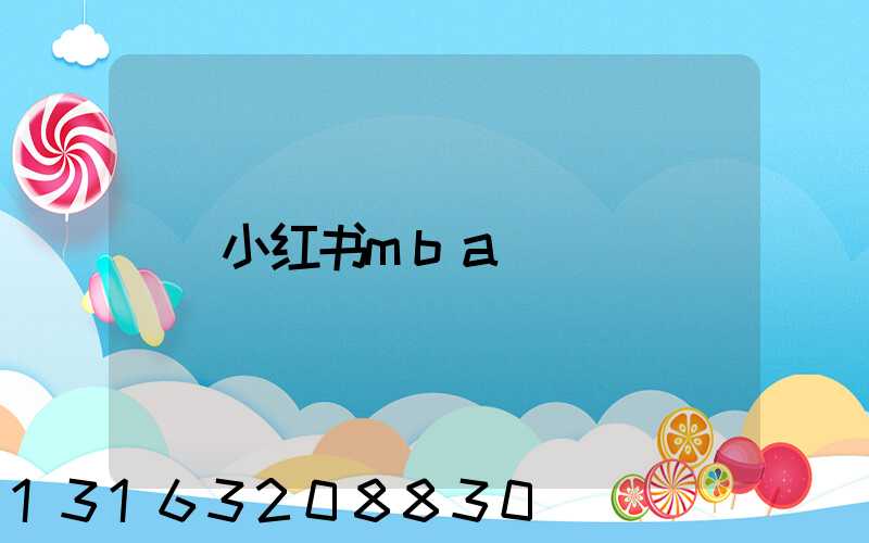 小红书mba
