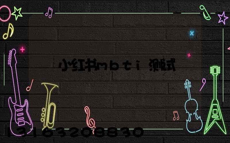 小红书mbti测试