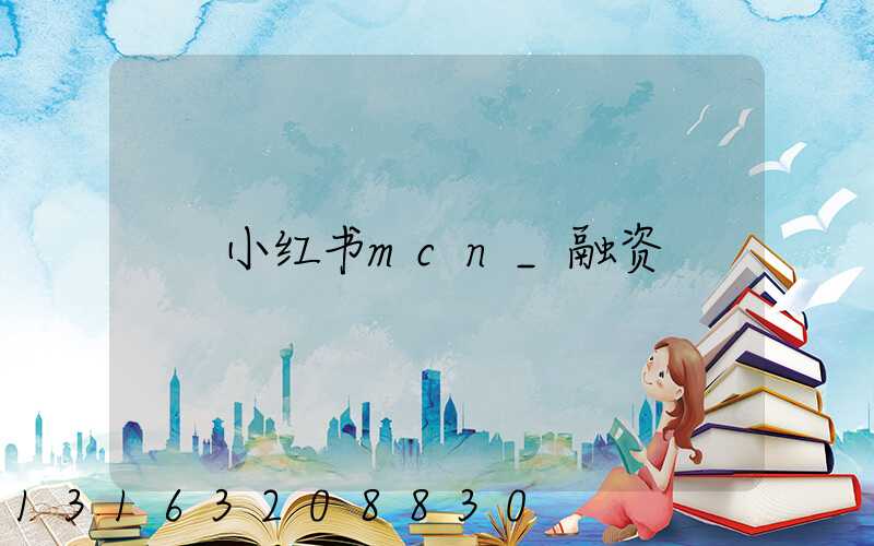 小红书mcn_融资