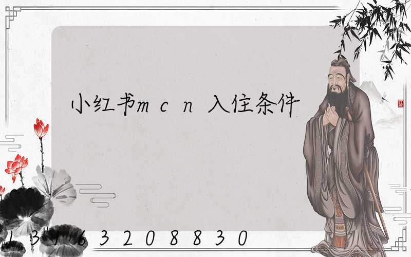 小红书mcn入住条件