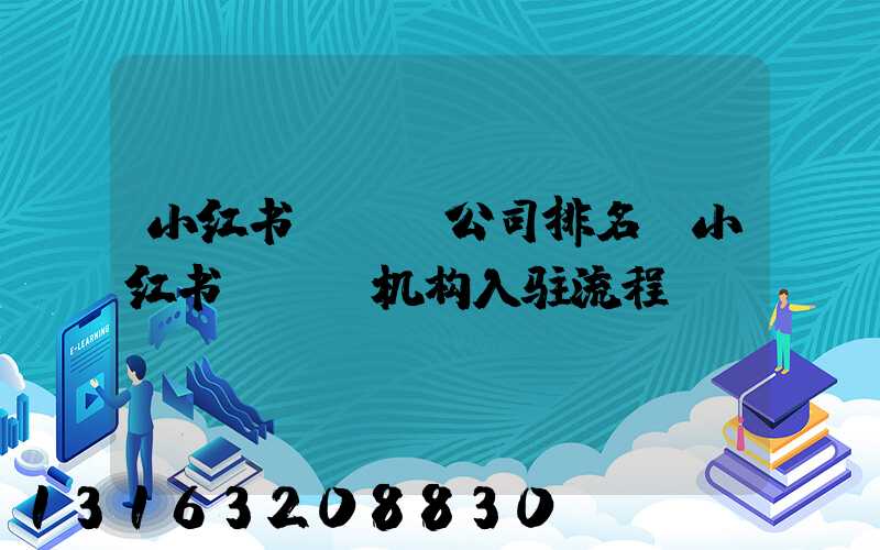 小红书mcn公司排名(小红书mcn机构入驻流程)