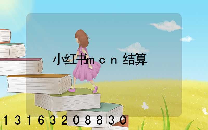 小红书mcn结算