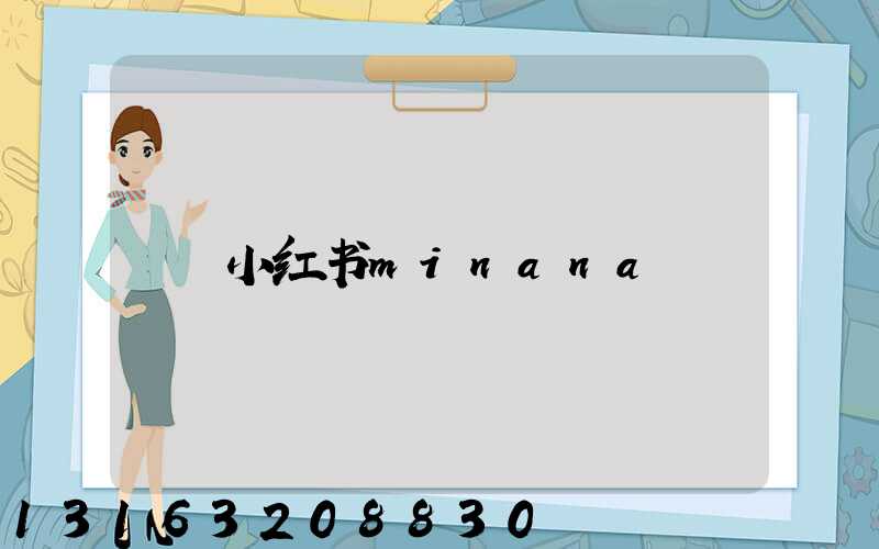 小红书minana