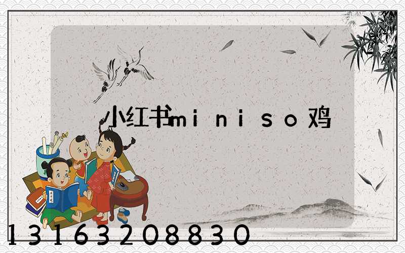 小红书miniso鸡
