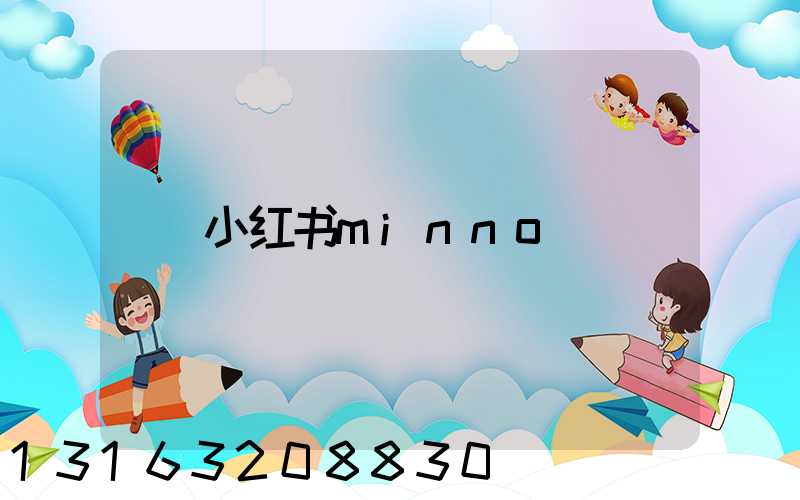 小红书minno