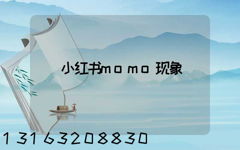 小红书momo现象