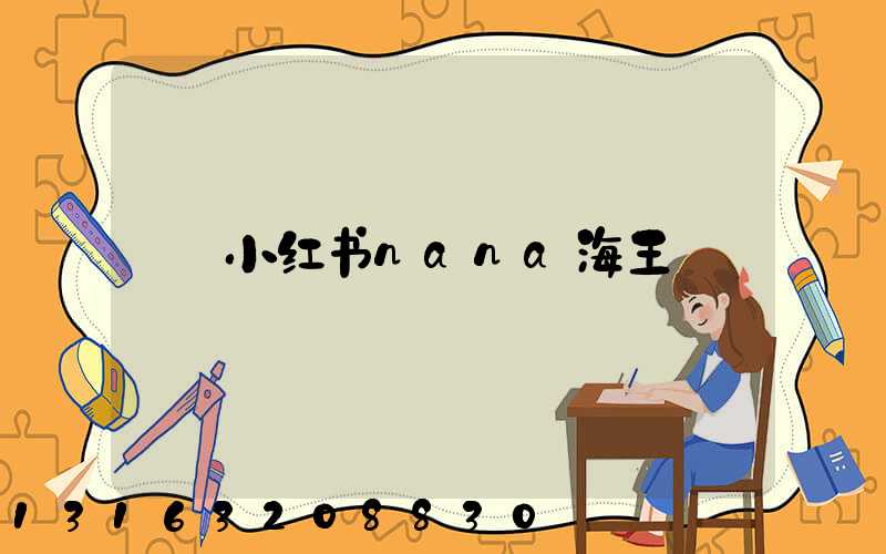 小红书nana海王