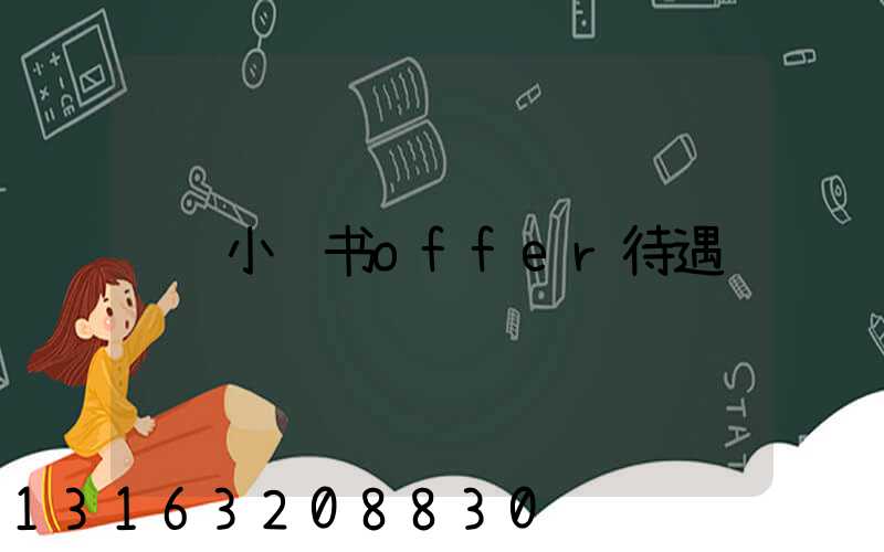 小红书offer待遇