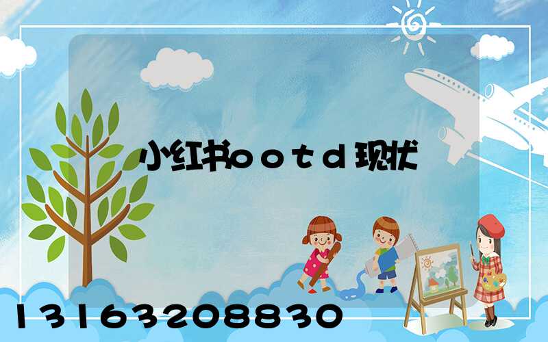 小红书ootd现状