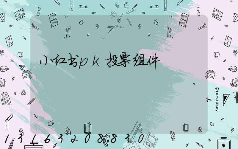 小红书pk投票组件