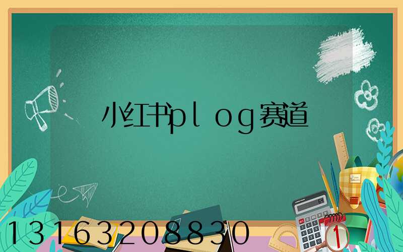 小红书plog赛道