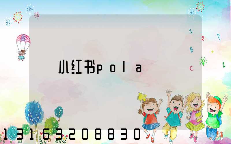 小红书pola