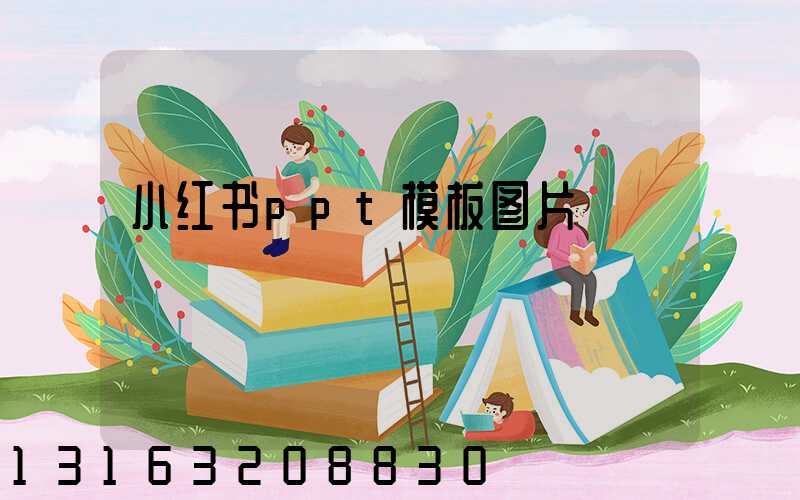 小红书ppt模板图片