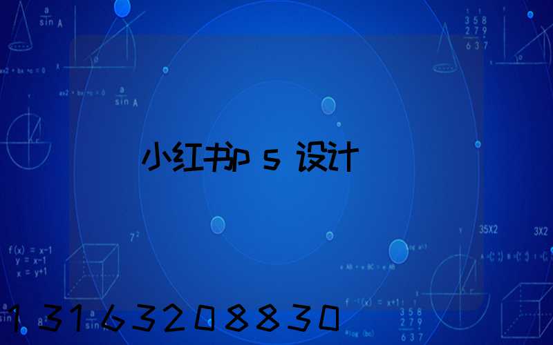 小红书ps设计