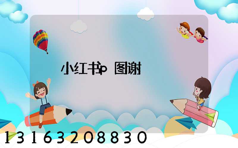 小红书p图谢