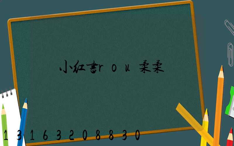小红书rou柔柔
