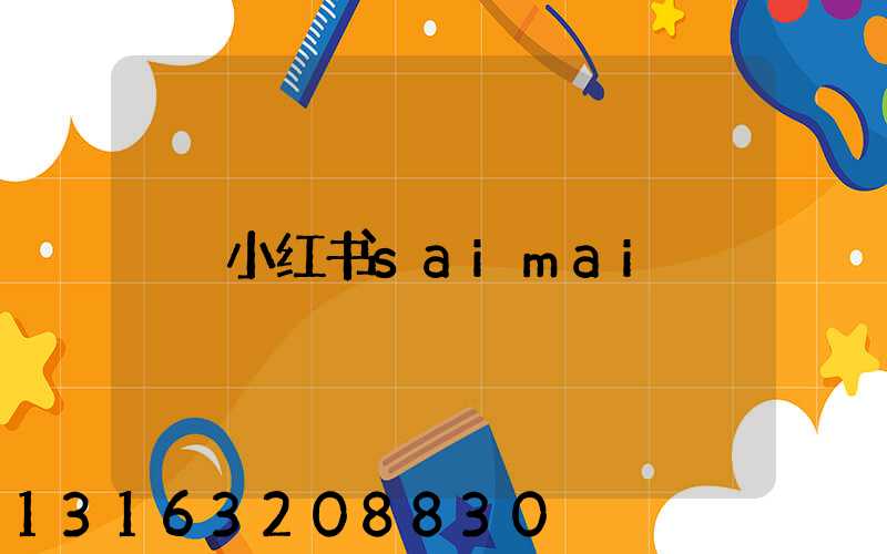 小红书saimai