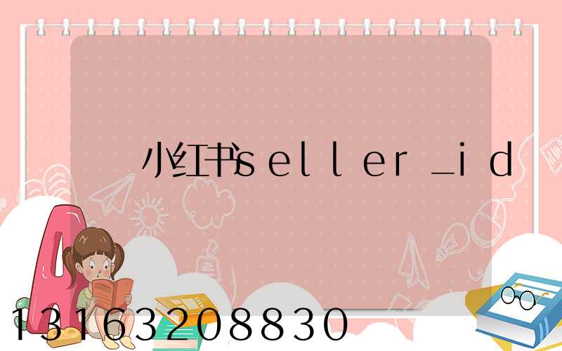小红书seller_id