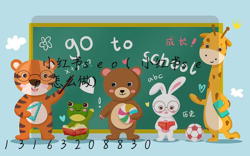 小红书seo(小红书seo怎么做)