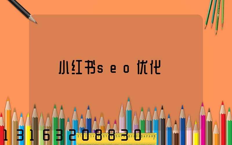 小红书seo优化