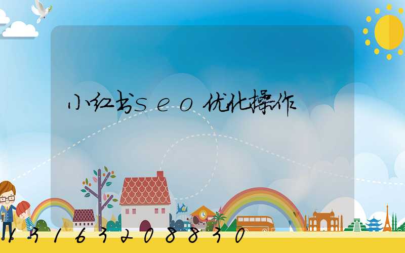 小红书seo优化操作