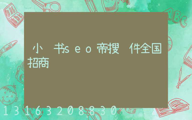 小红书seo帝搜软件全国招商