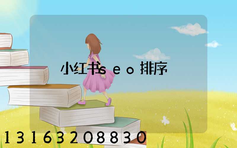 小红书seo排序