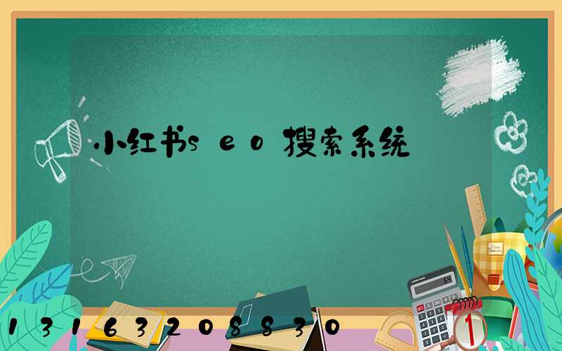 小红书seo搜索系统