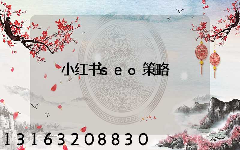 小红书seo策略