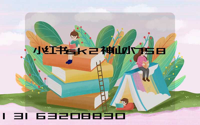 小红书sk2神仙水758