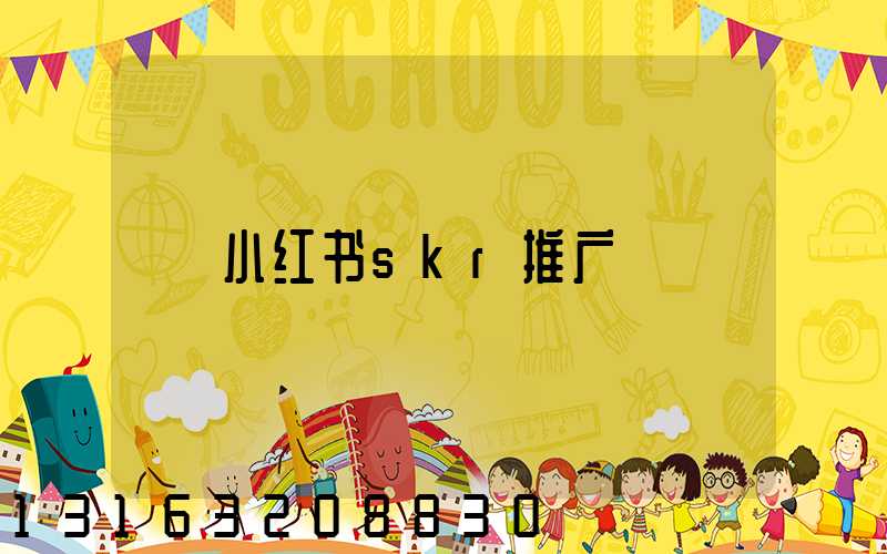 小红书skr推广