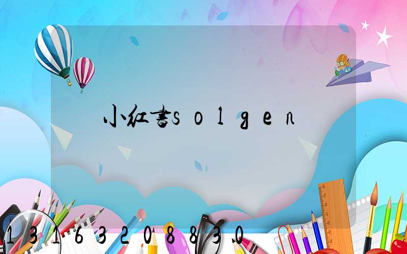 小红书solgen