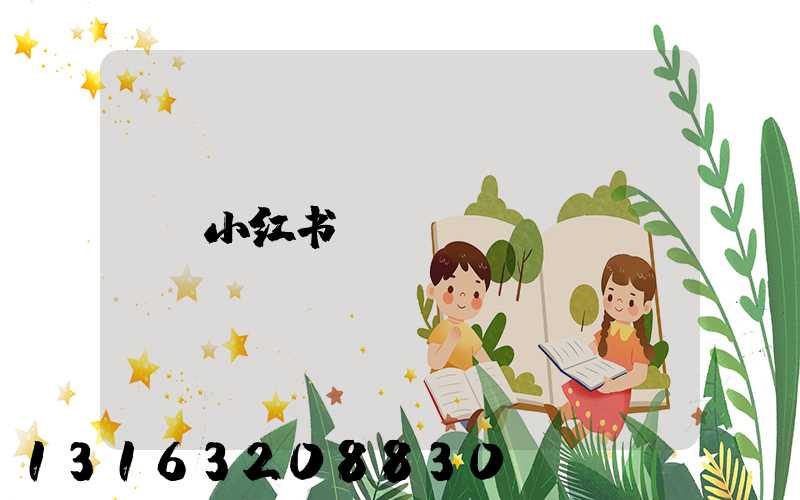 小红书solgn