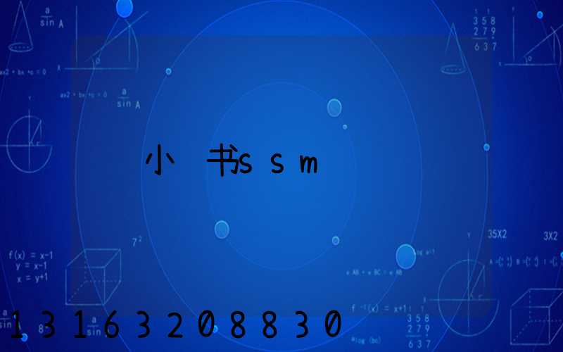 小红书ssm