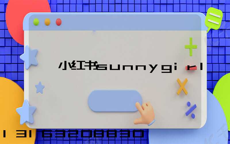 小红书sunnygirl