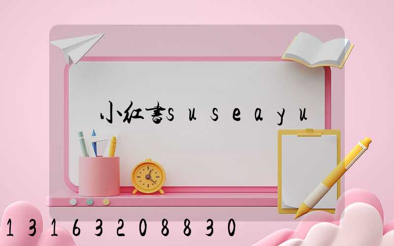 小红书suseayu