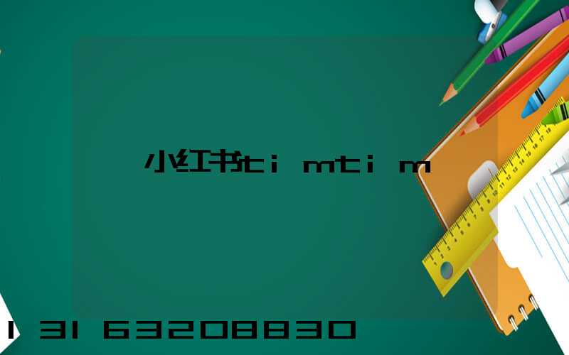 小红书timtim
