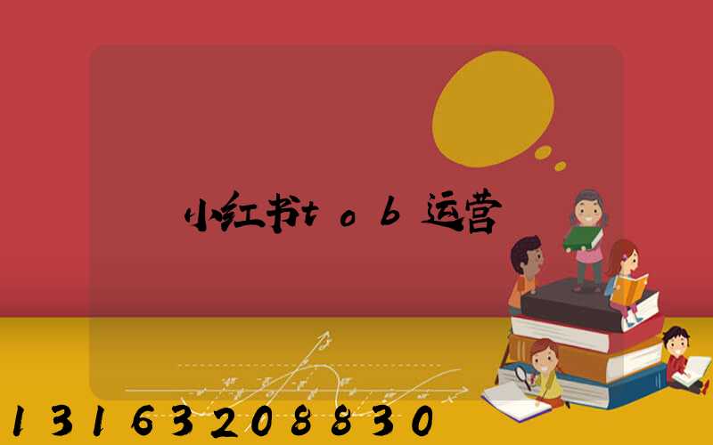 小红书tob运营