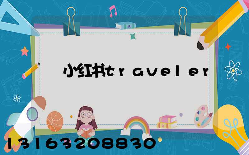 小红书traveler