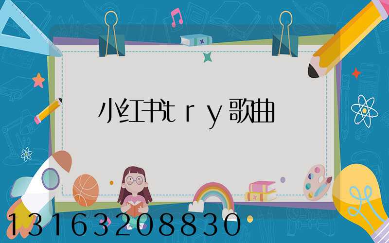 小红书try歌曲