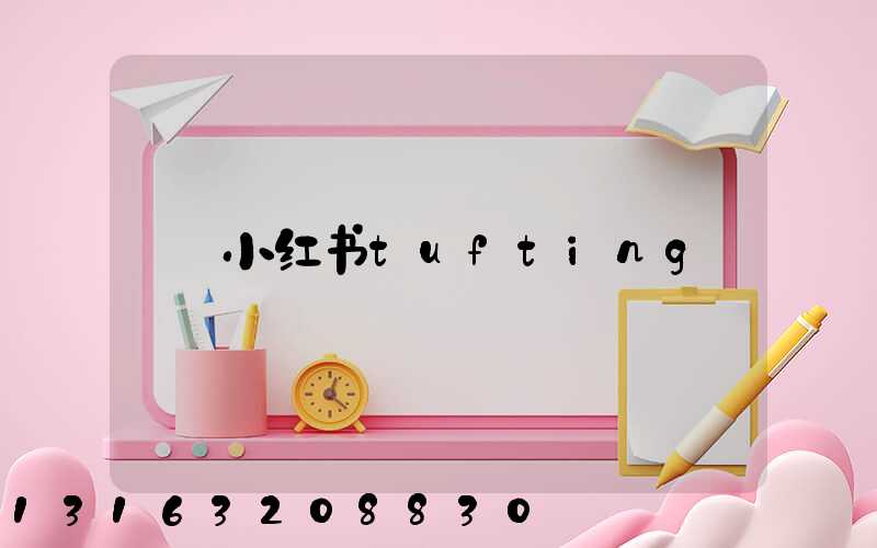 小红书tufting