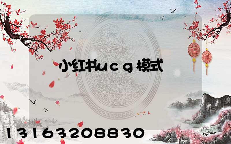 小红书ucg模式