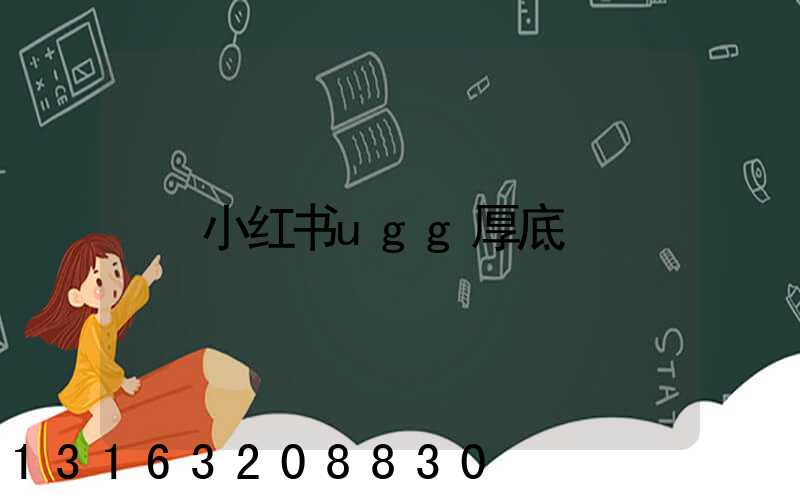 小红书ugg厚底