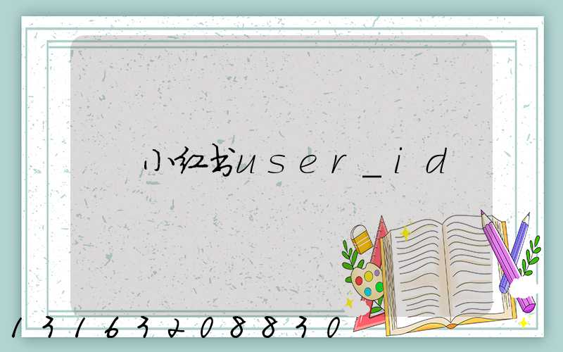 小红书user_id