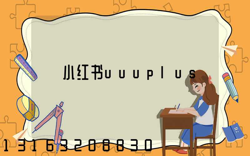 小红书uuuplus