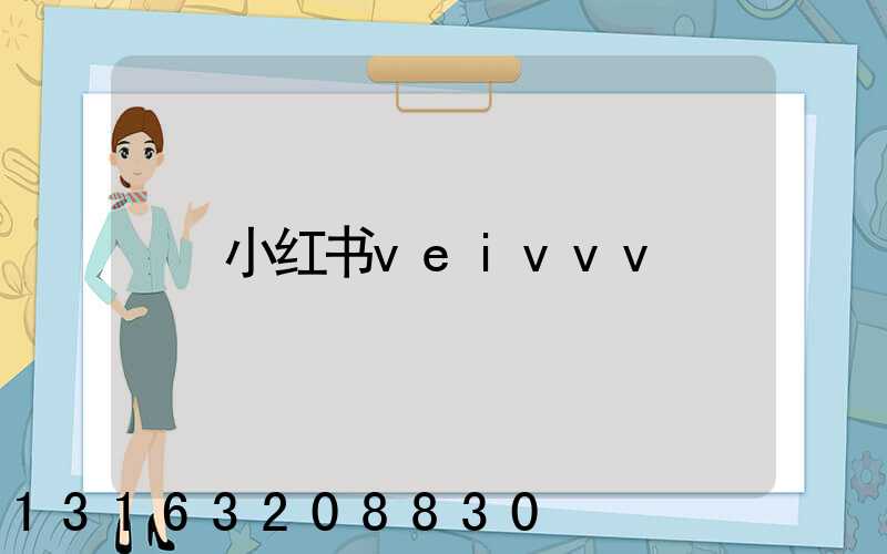 小红书veivvv