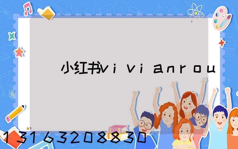 小红书vivianrou