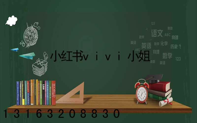 小红书vivi小姐