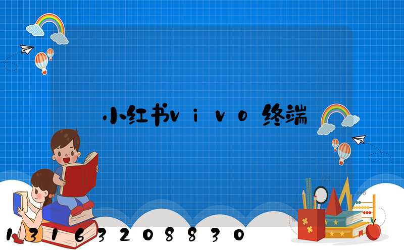 小红书vivo终端