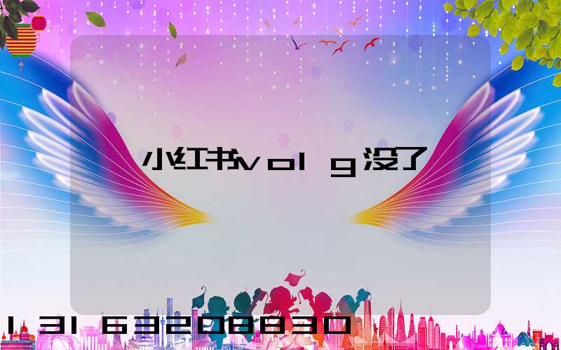 小红书volg没了
